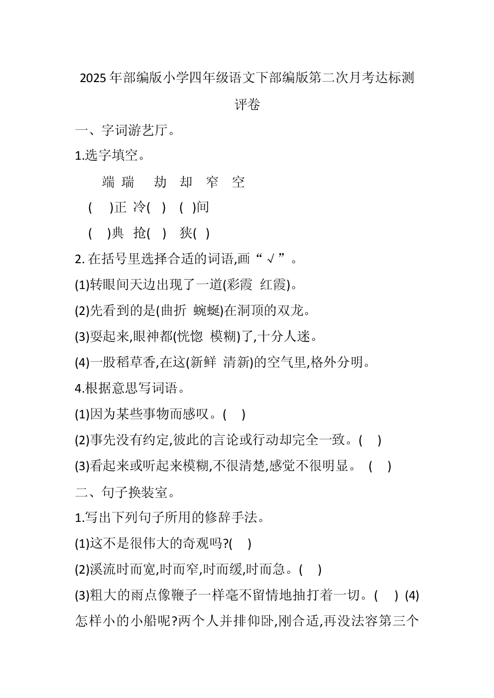 2025年部编版小学四年级语文下部编版第二次月考达标测评卷.docx 第1页
