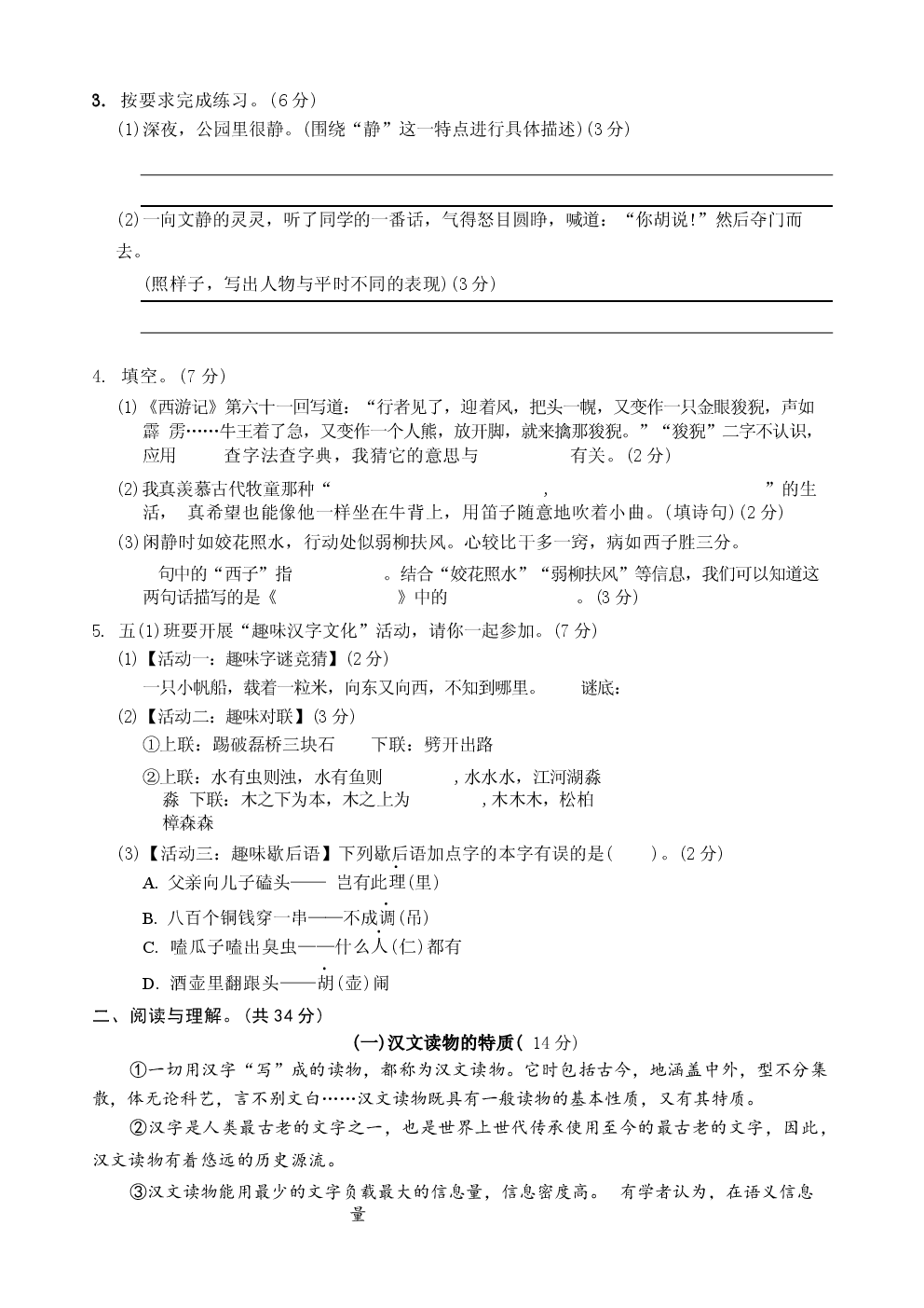 2025年部编版小学五年级语文下册期中模拟测试卷.docx 第2页