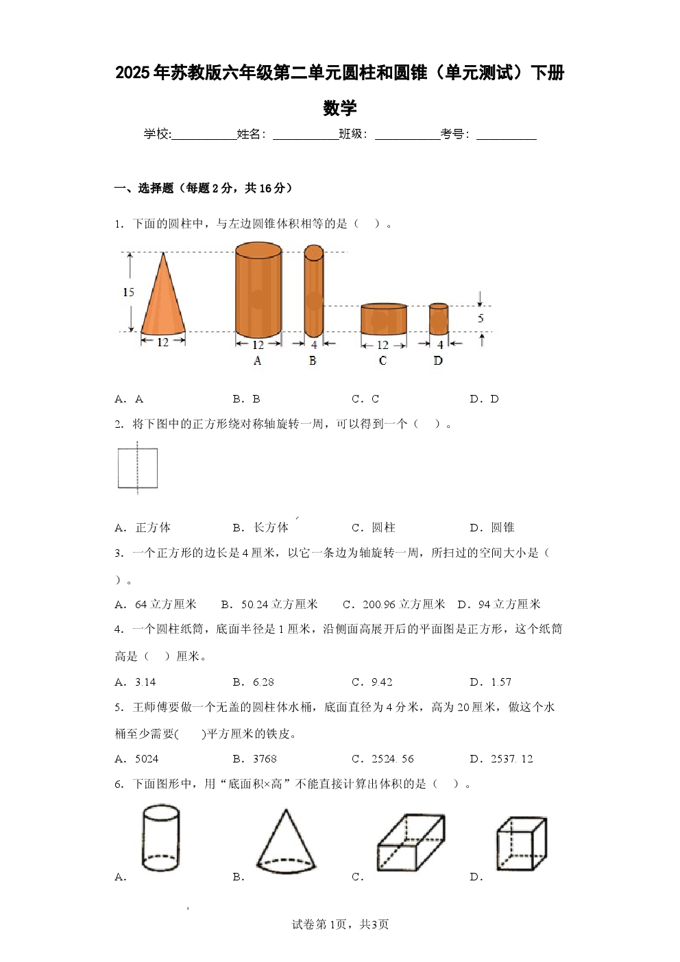 2025年苏教版六年级第二单元圆柱和圆锥.docx 第1页