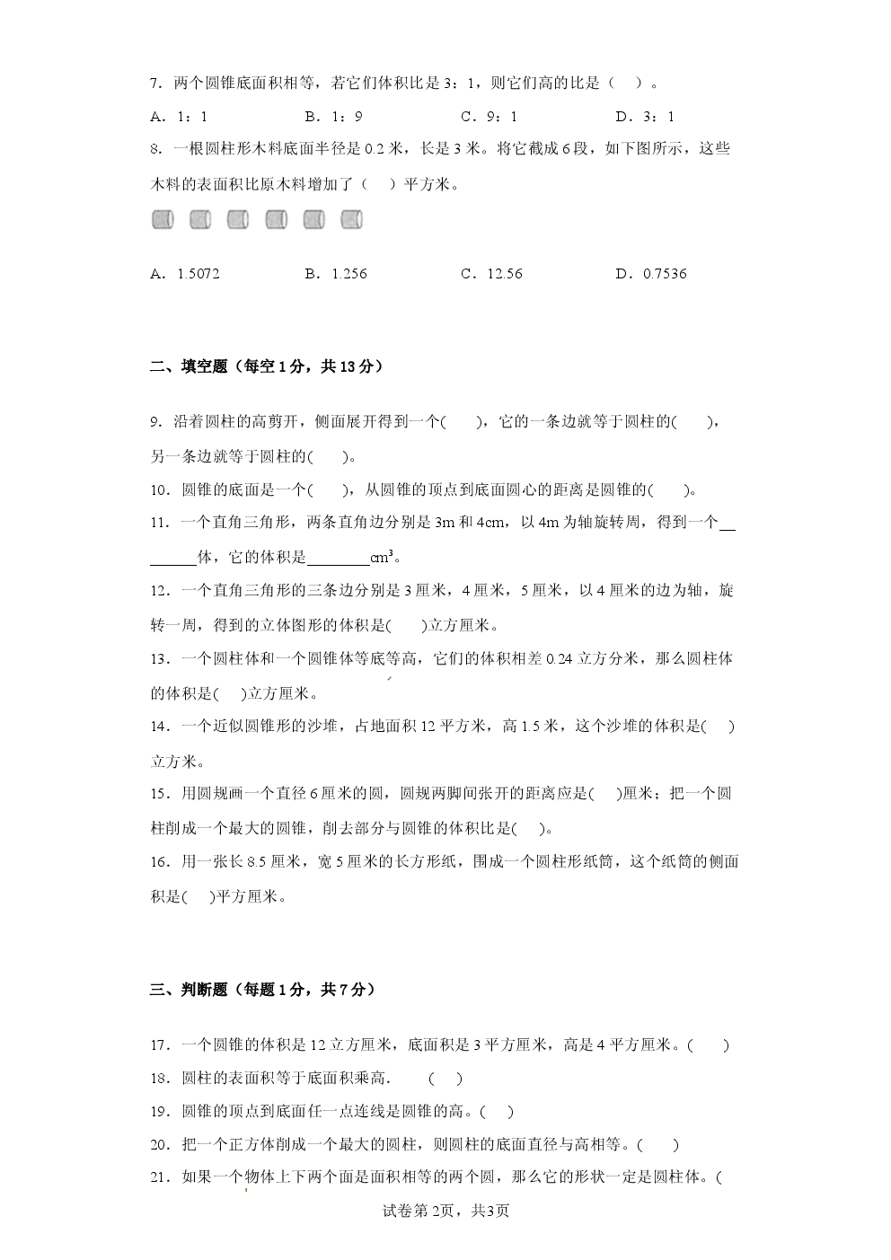 2025年苏教版六年级第二单元圆柱和圆锥.docx 第2页