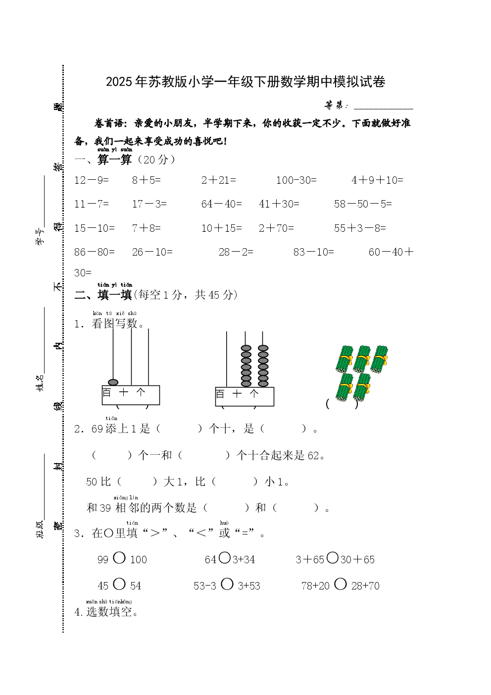 2025年苏教版小学一年级下册数学期中模拟试卷.docx 第1页