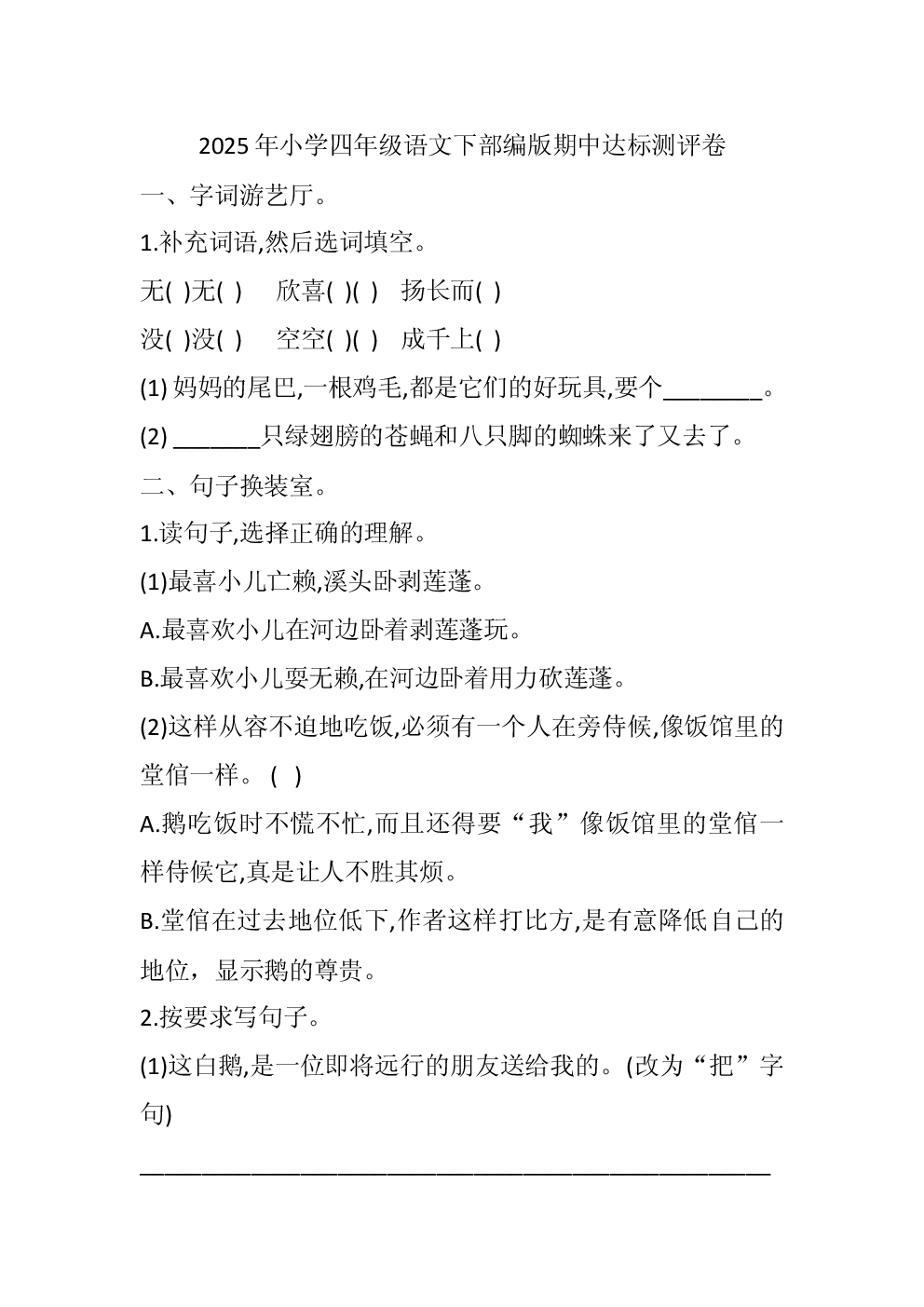 2025年小学四年级语文下部编版期中达标测评卷.docx 第1页