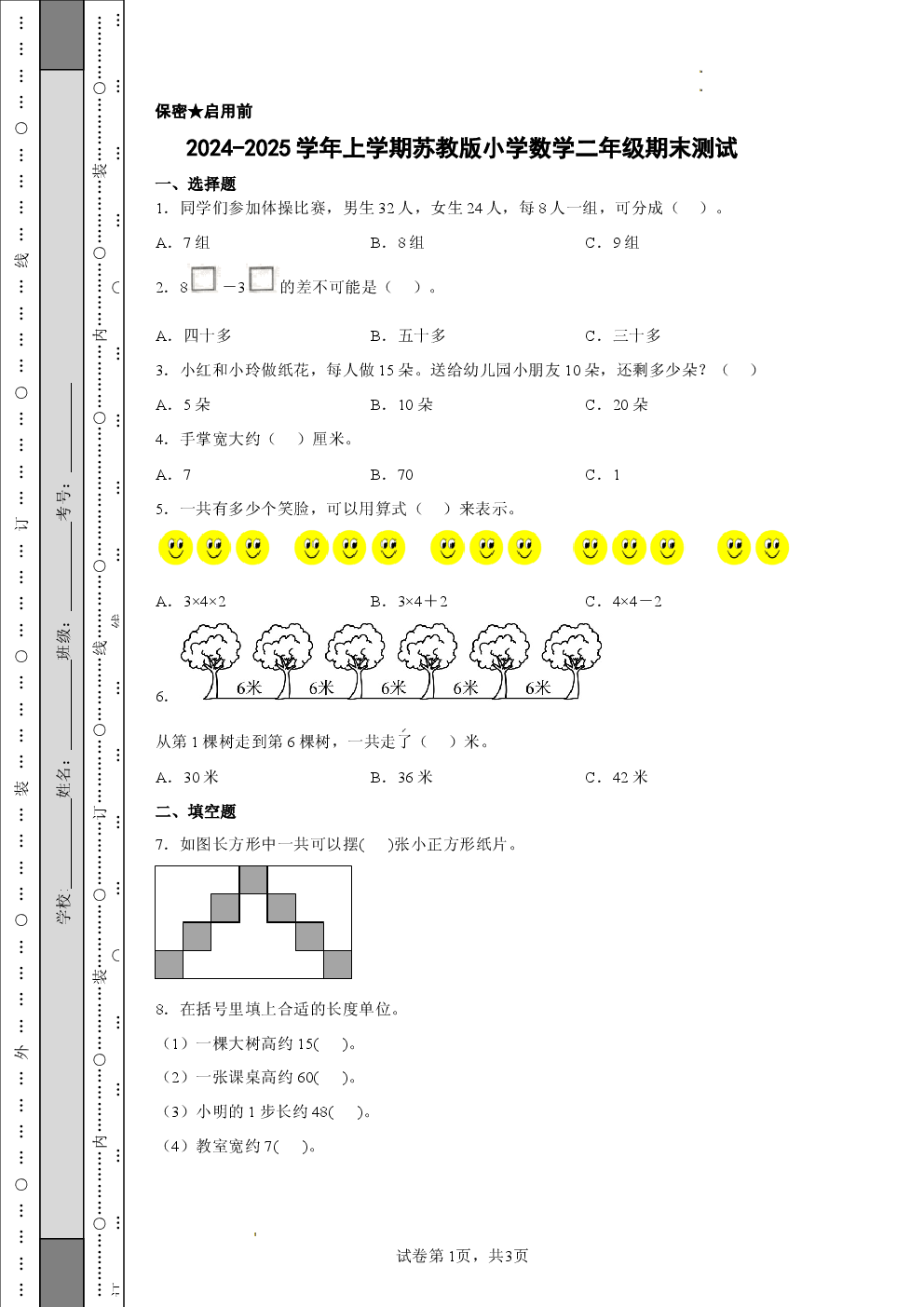 2024-2025学年上学期苏教版小学数学二年级期末测试.docx 第1页