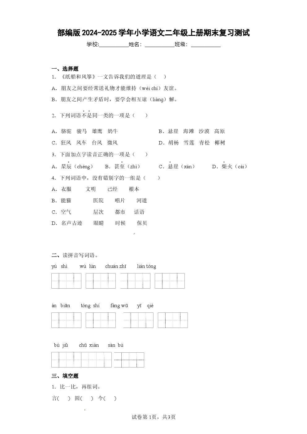 2024-2025学年二年级语文上册期末复习试卷.docx 第1页