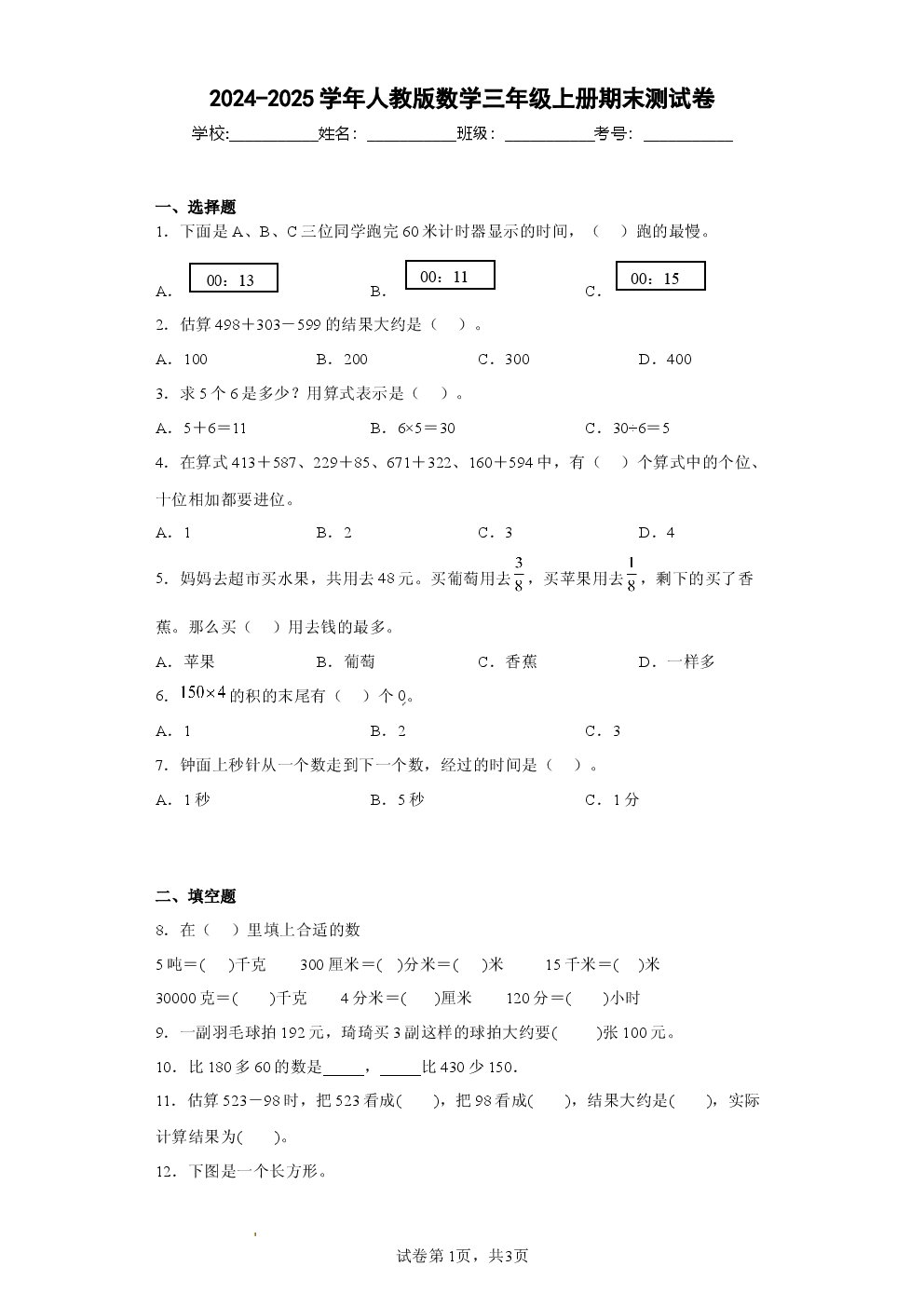 2024-2025学年人教版数学三年级上册期末测试卷.docx 第1页