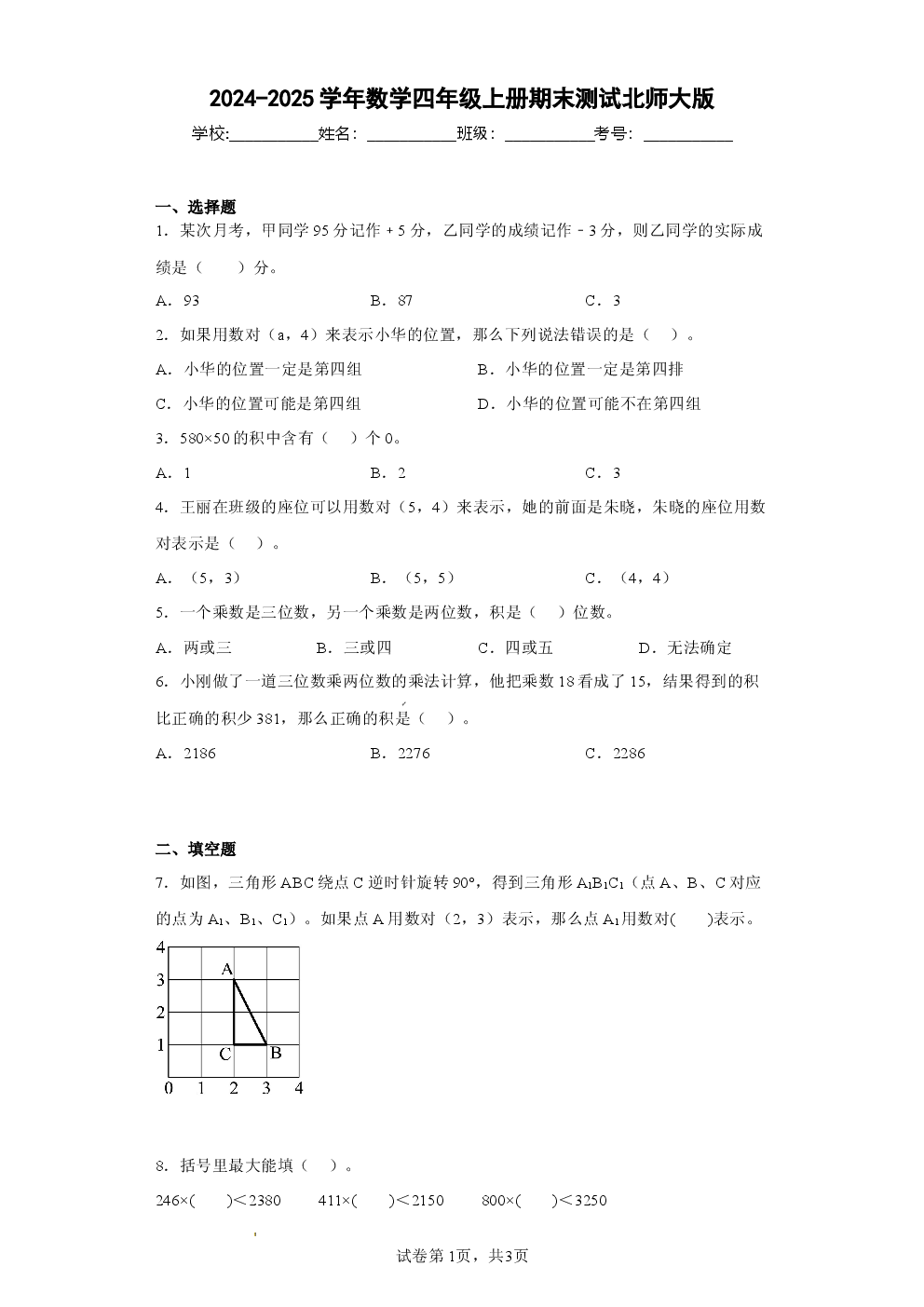 2024-2025学年数学四年级上册期末测试北师大版.docx 第1页