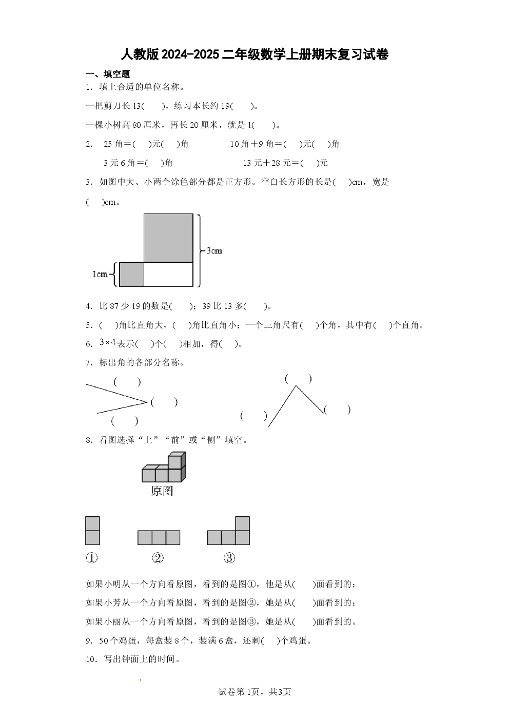 人教版2024-2025二年级数学上册期末复习试卷.docx 第1页