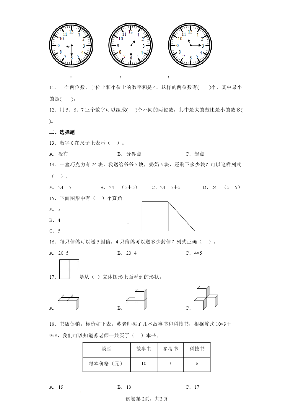 人教版2024-2025二年级数学上册期末复习试卷.docx 第2页