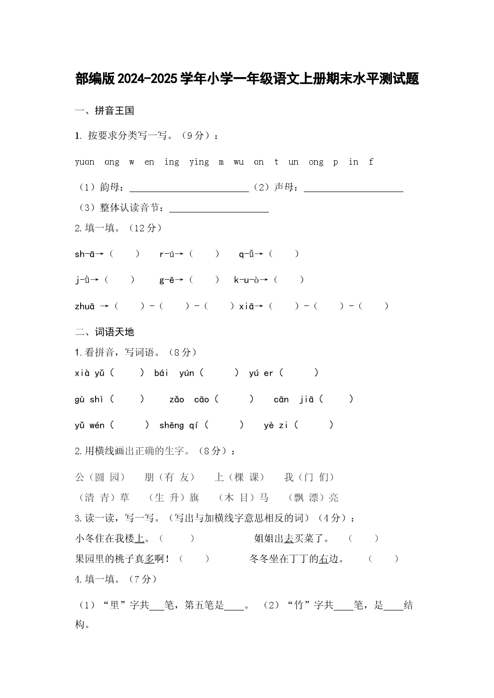 部编版2024-2025学年小学一年级语文上册期末水平测试题.docx 第1页