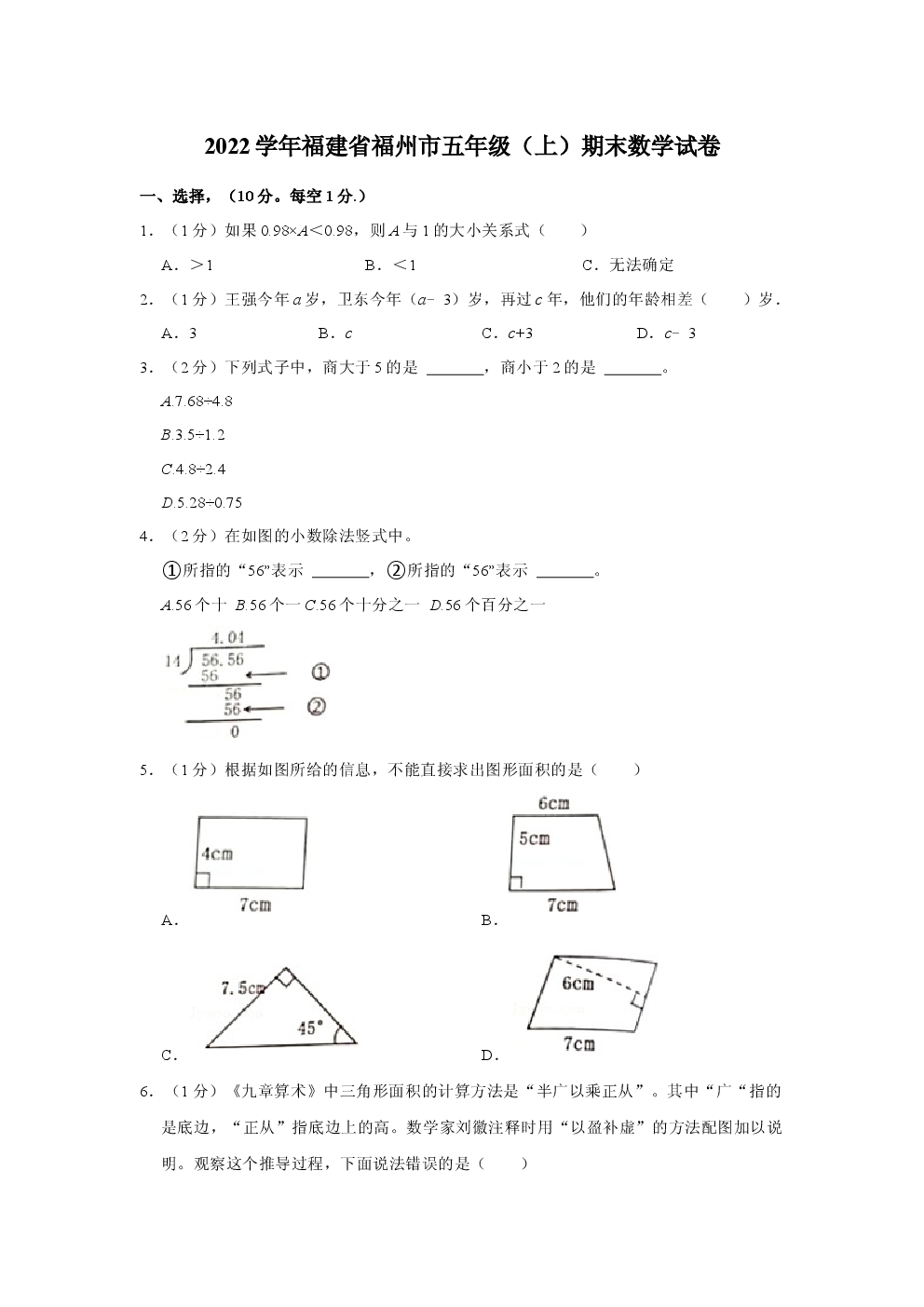 2022学年福建省福州市五年级数学上册期末测试卷.docx 第1页