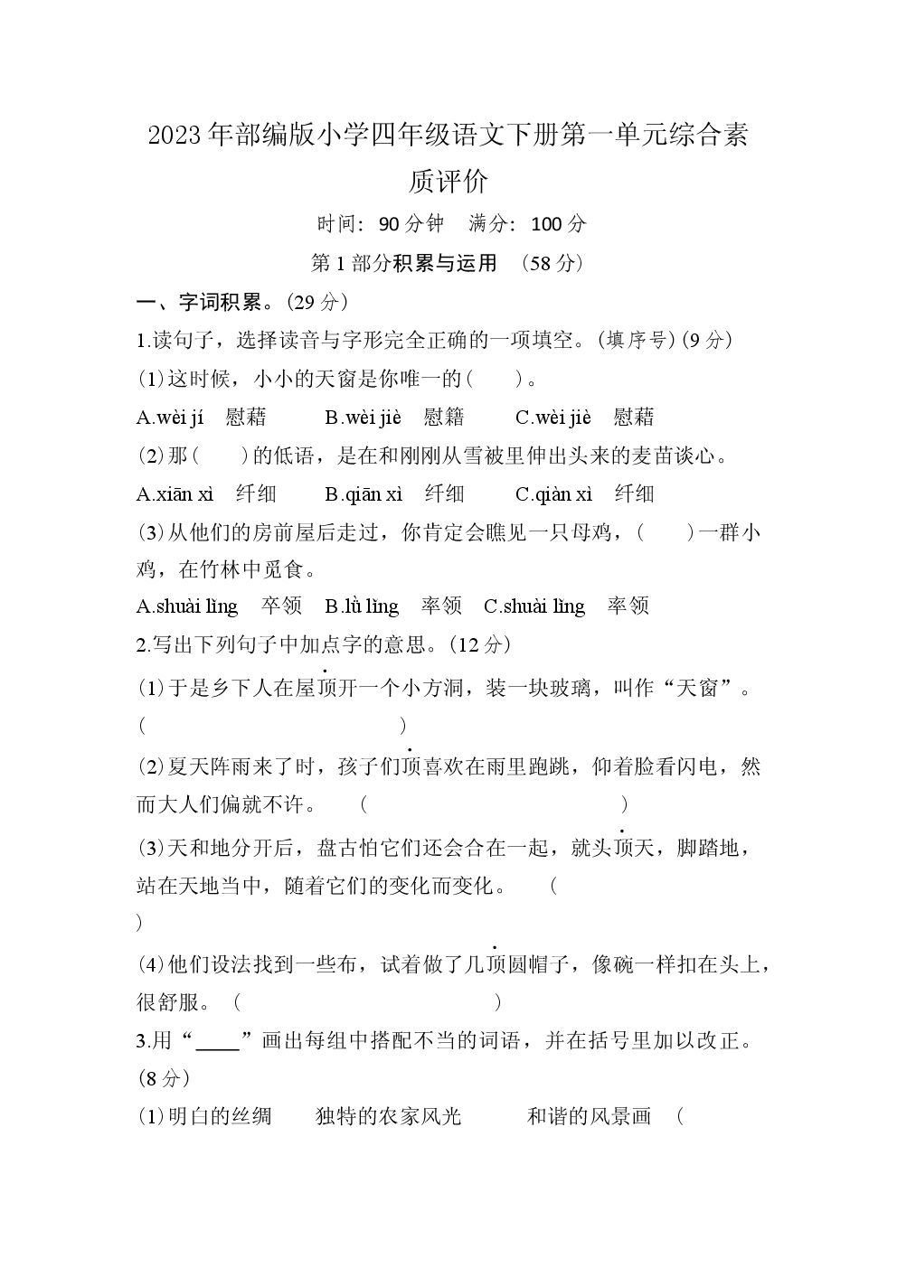 2023年部编版小学四年级语文下册第一单元综合素质评价.docx 第1页