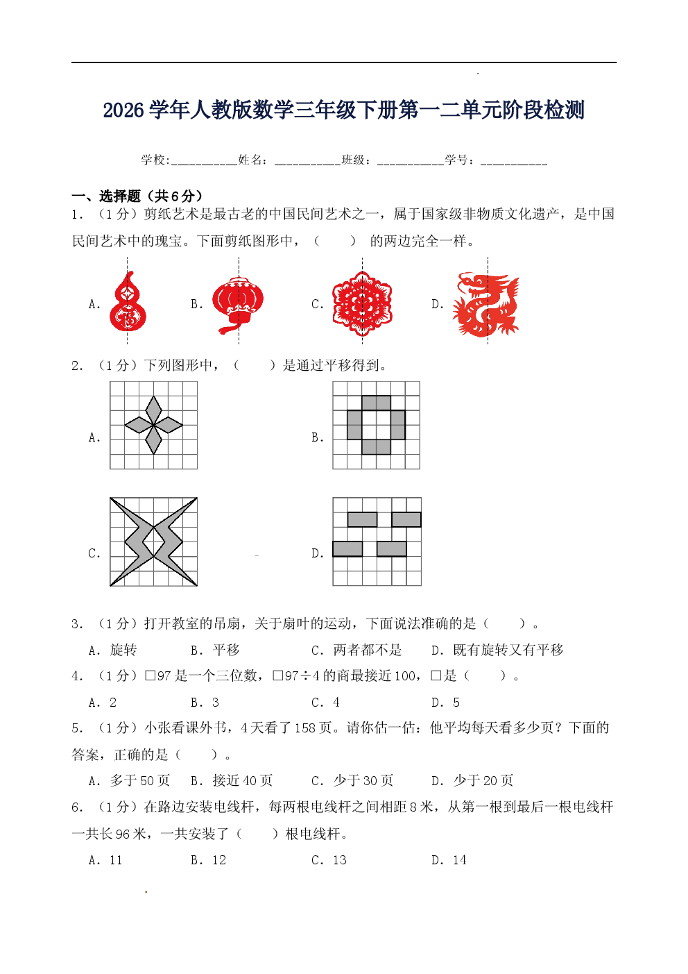 2026学年人教版数学三年级下册第一二单元阶段检测.docx 第1页