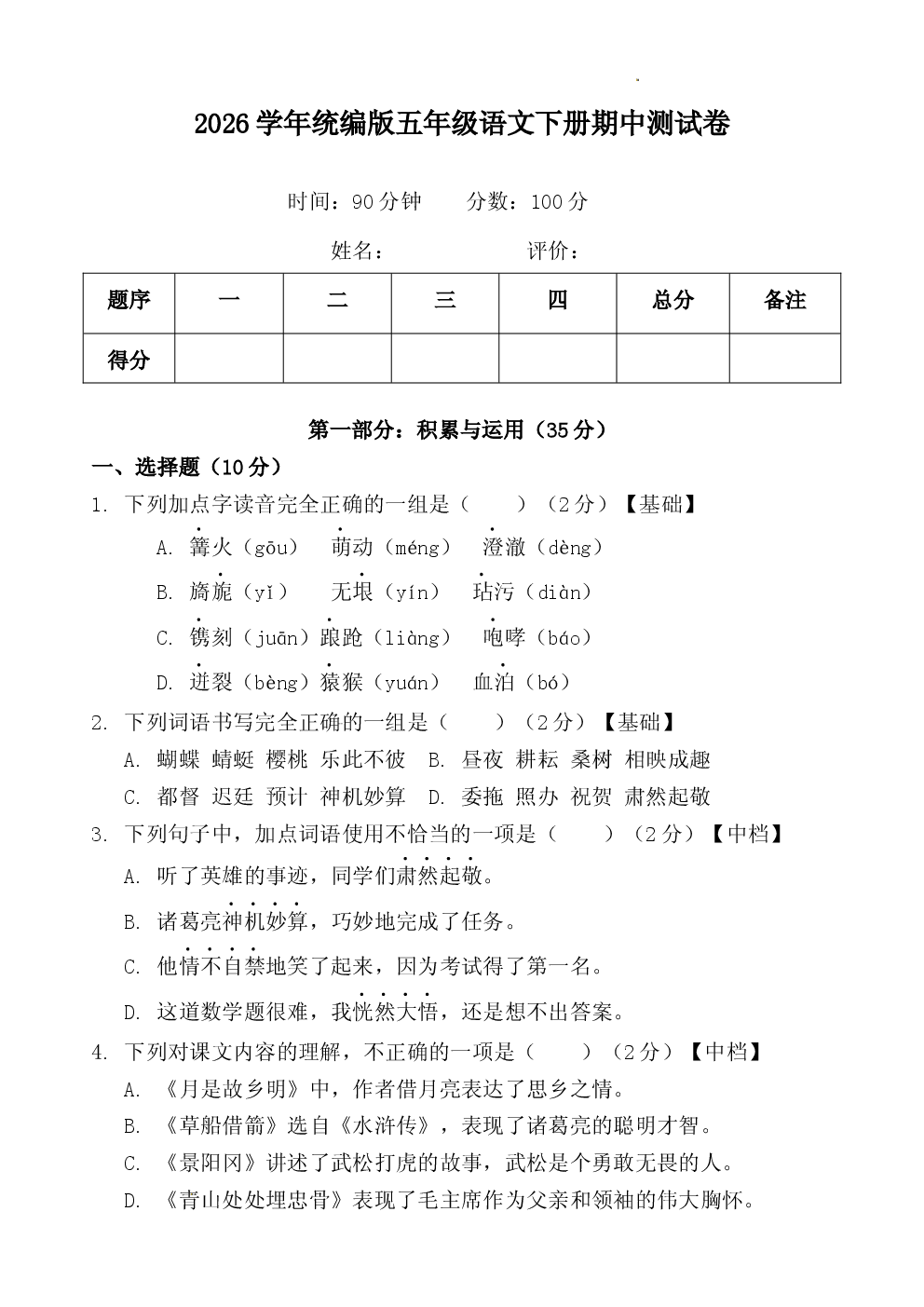 2026学年统编版五年级语文下册期中测试卷.docx 第1页