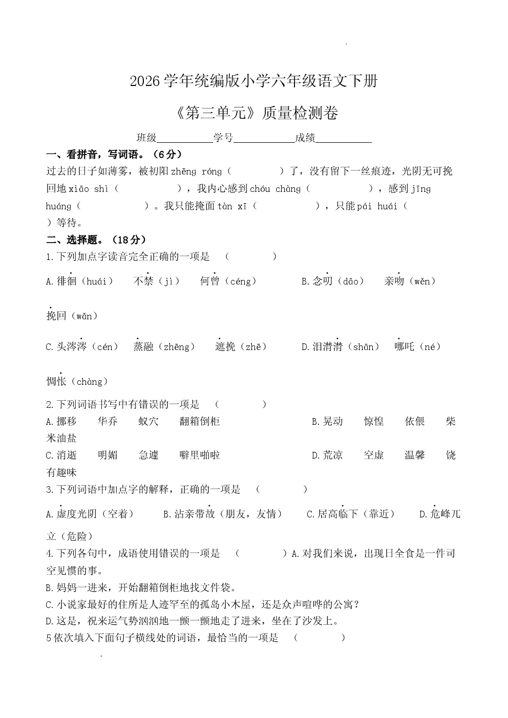 2026学年统编版小学六年级语文下册《第三单元》质量检测卷.docx 第1页