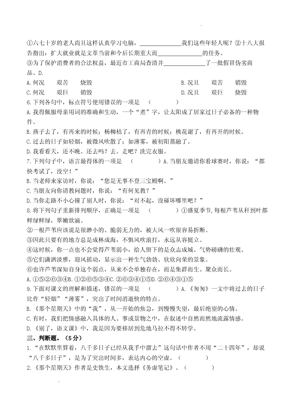 2026学年统编版小学六年级语文下册《第三单元》质量检测卷.docx 第2页