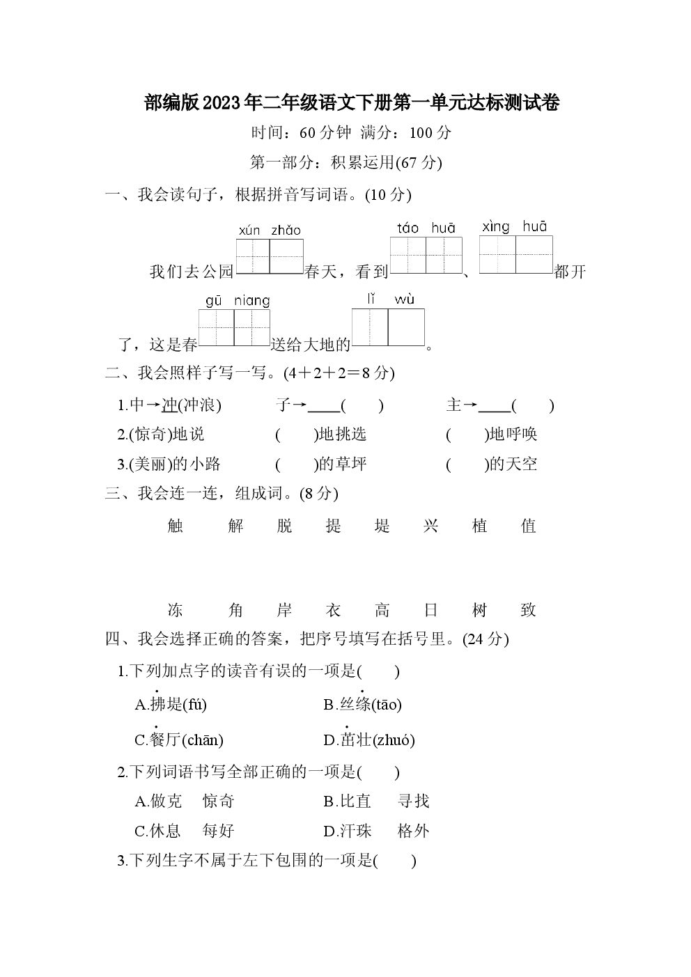 部编版2023年二年级语文下册第一单元达标测试卷.docx 第1页