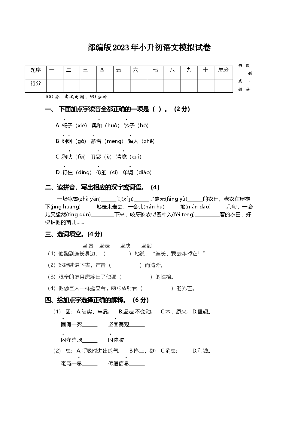 部编版2023年小升初语文模拟试卷.docx 第1页