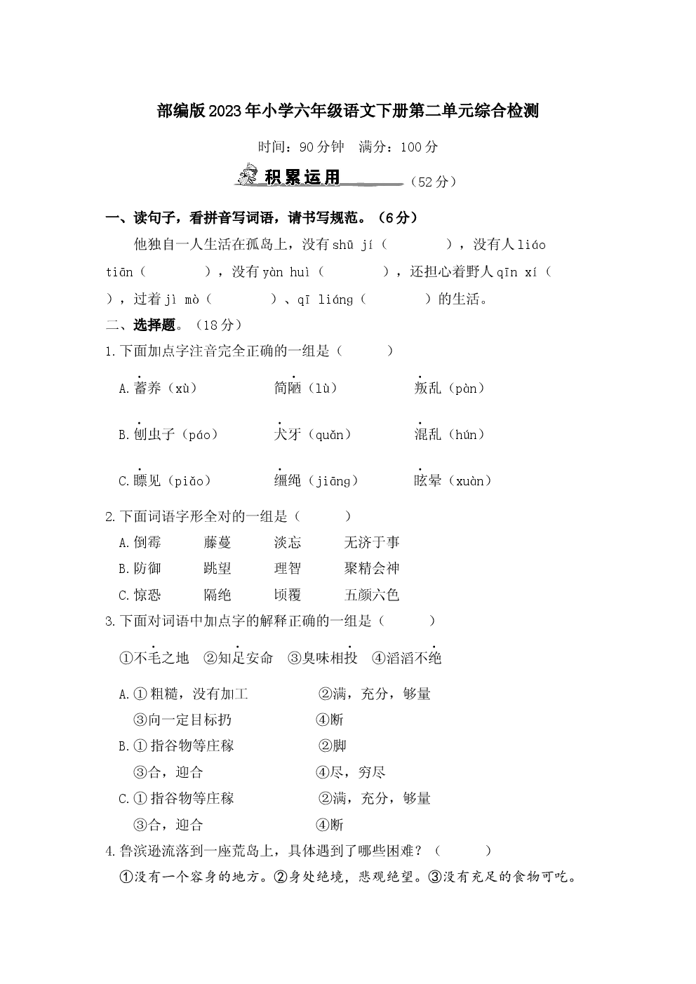 部编版2023年小学六年级语文下册第二单元综合检测.docx 第1页