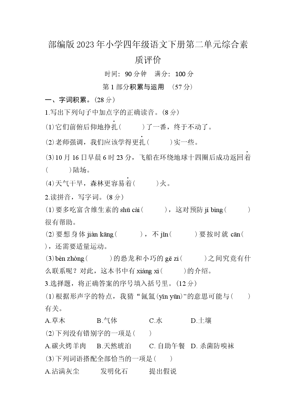 部编版2023年小学四年级语文下册第二单元综合素质评价.docx 第1页
