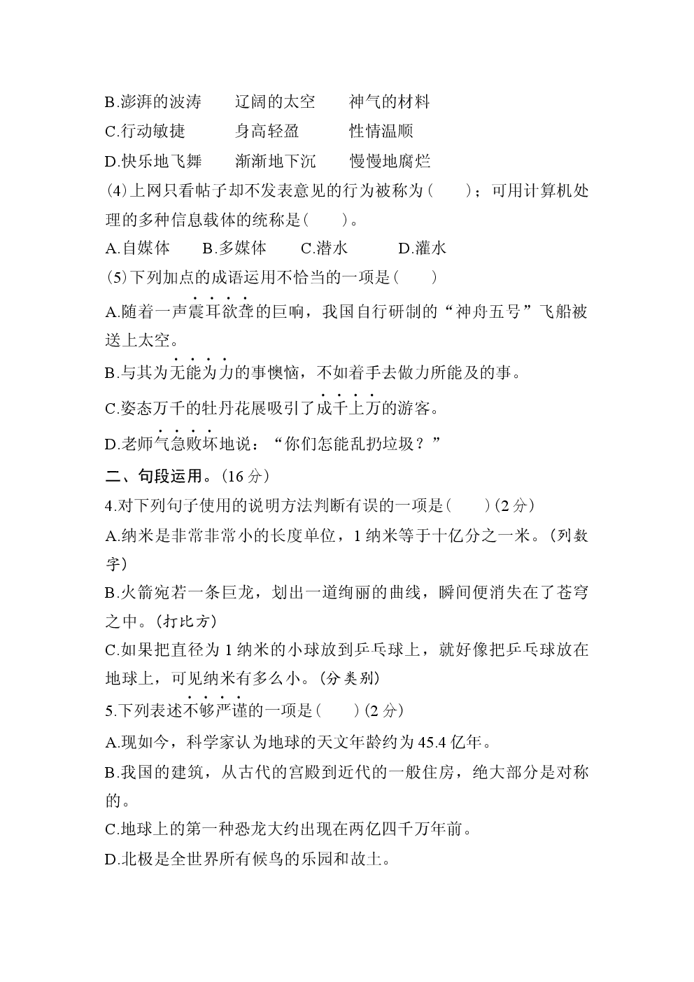 部编版2023年小学四年级语文下册第二单元综合素质评价.docx 第2页