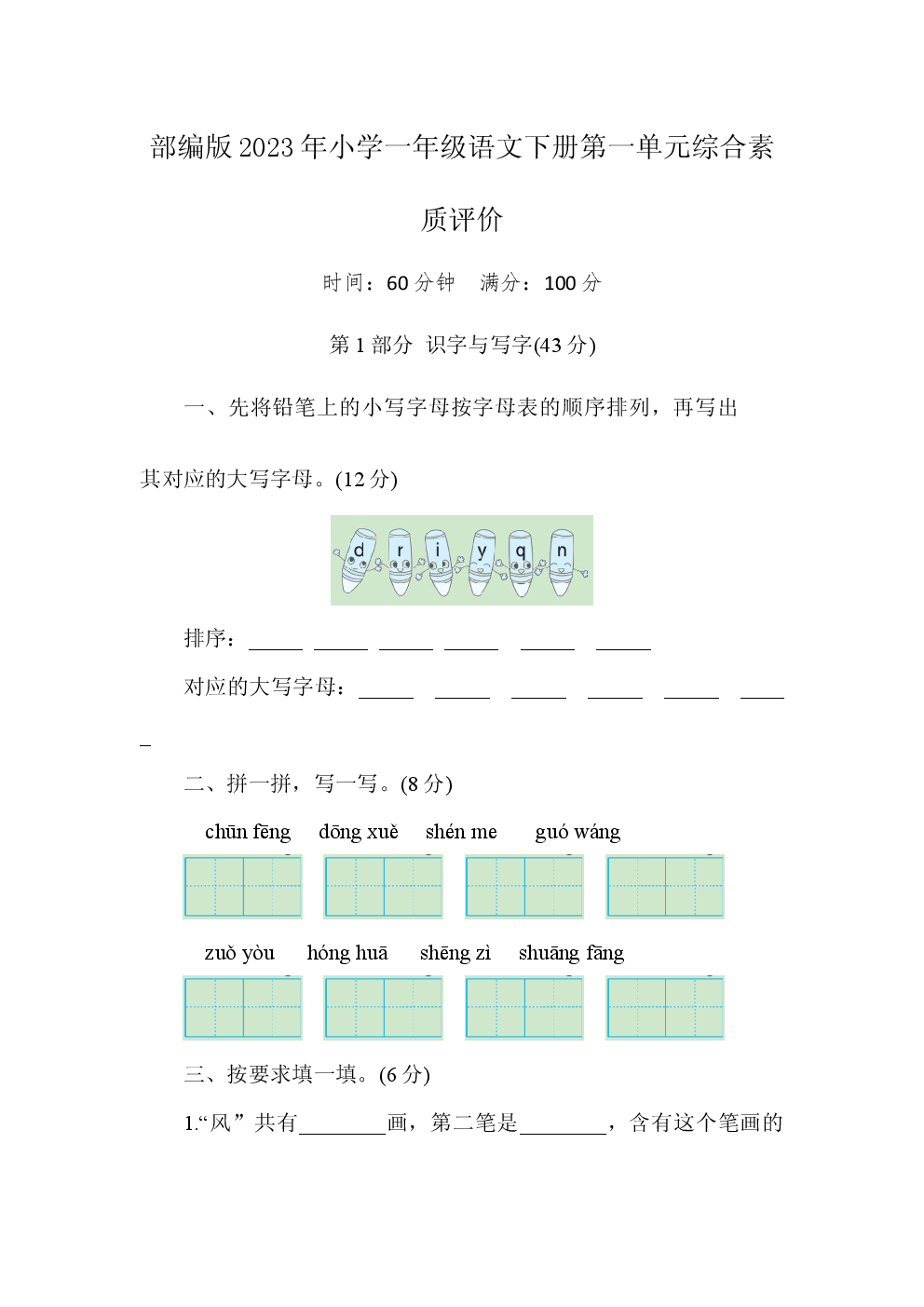 部编版2023年小学一年级语文下册第一单元综合素质评价.docx 第1页