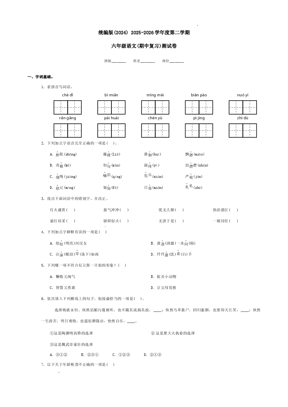 统编版(2024)+2025-2026学年度第二学期六年级语文(期中复习)测试卷.docx 第1页