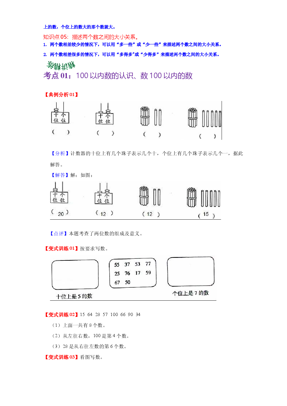 第三单元  认识100以内的数（学生版）-2022-2023学年一年级数学下册单元复习讲义（苏教版）.docx 第2页