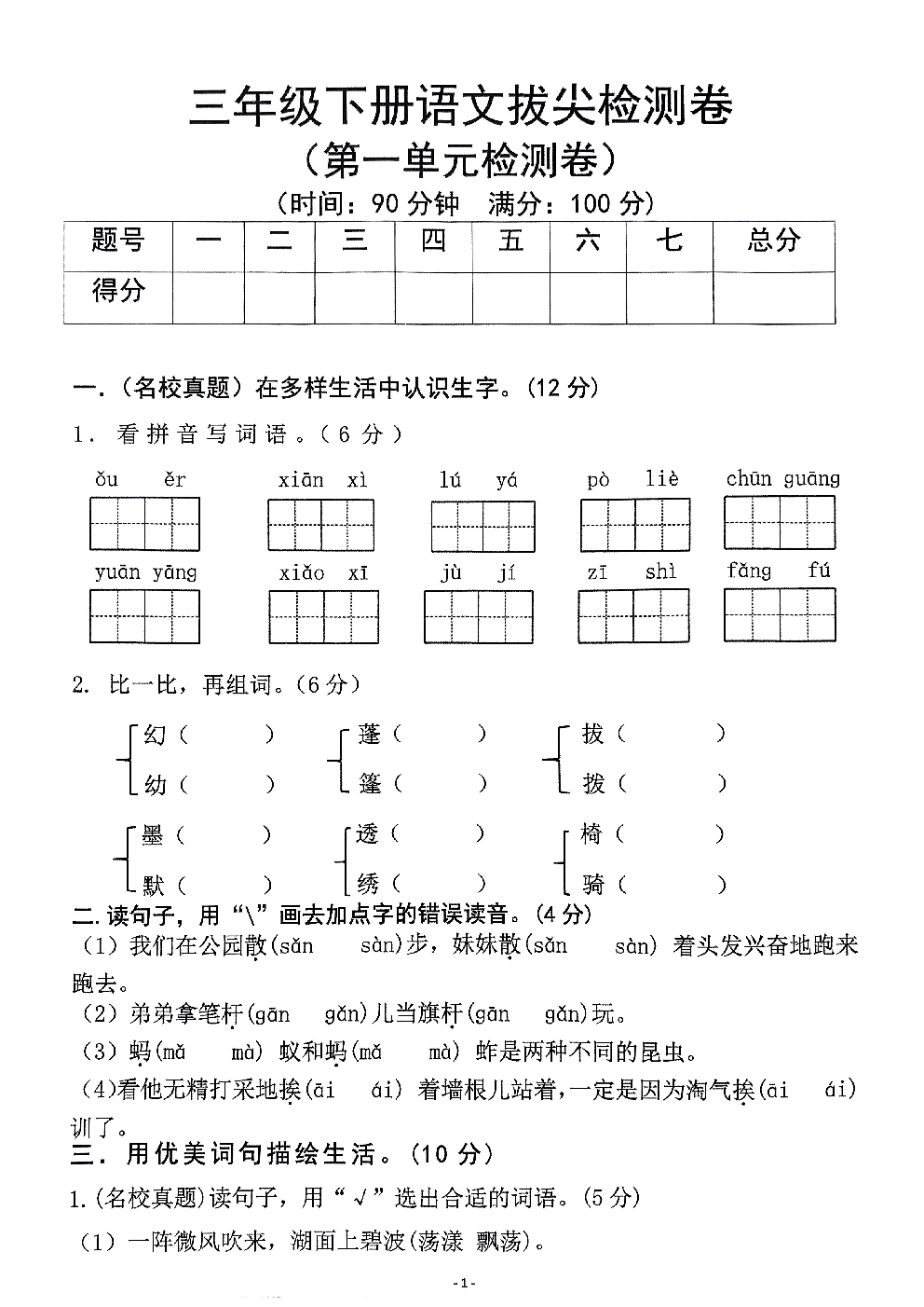 2026年三年级语文下册人教版-第一单元检测卷.pdf 第1页