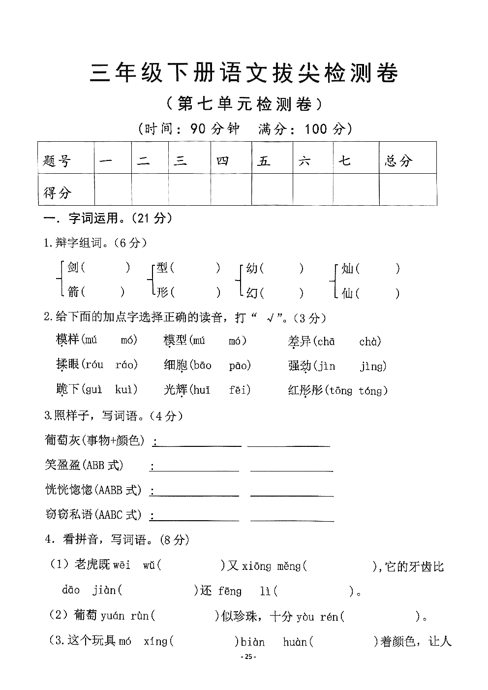 2026年三年级语文下册人教版-第七单元检测卷.pdf 第1页