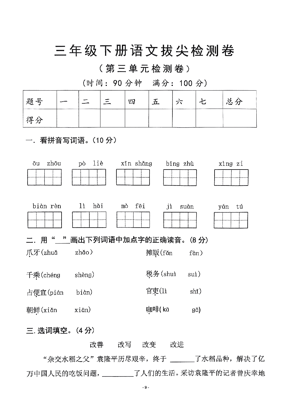 2026年三年级语文下册人教版-第三单元检测卷.pdf 第1页