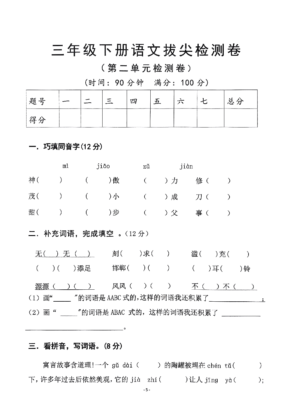 2026年三年级语文下册人教版-第二单元检测卷.pdf 第1页