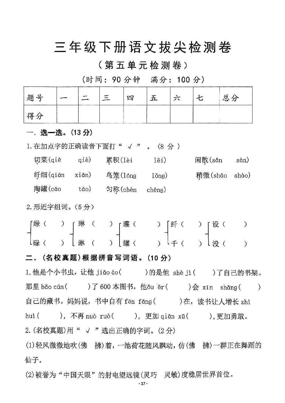 2026年三年级语文下册人教版-第五单元检测卷.pdf 第1页