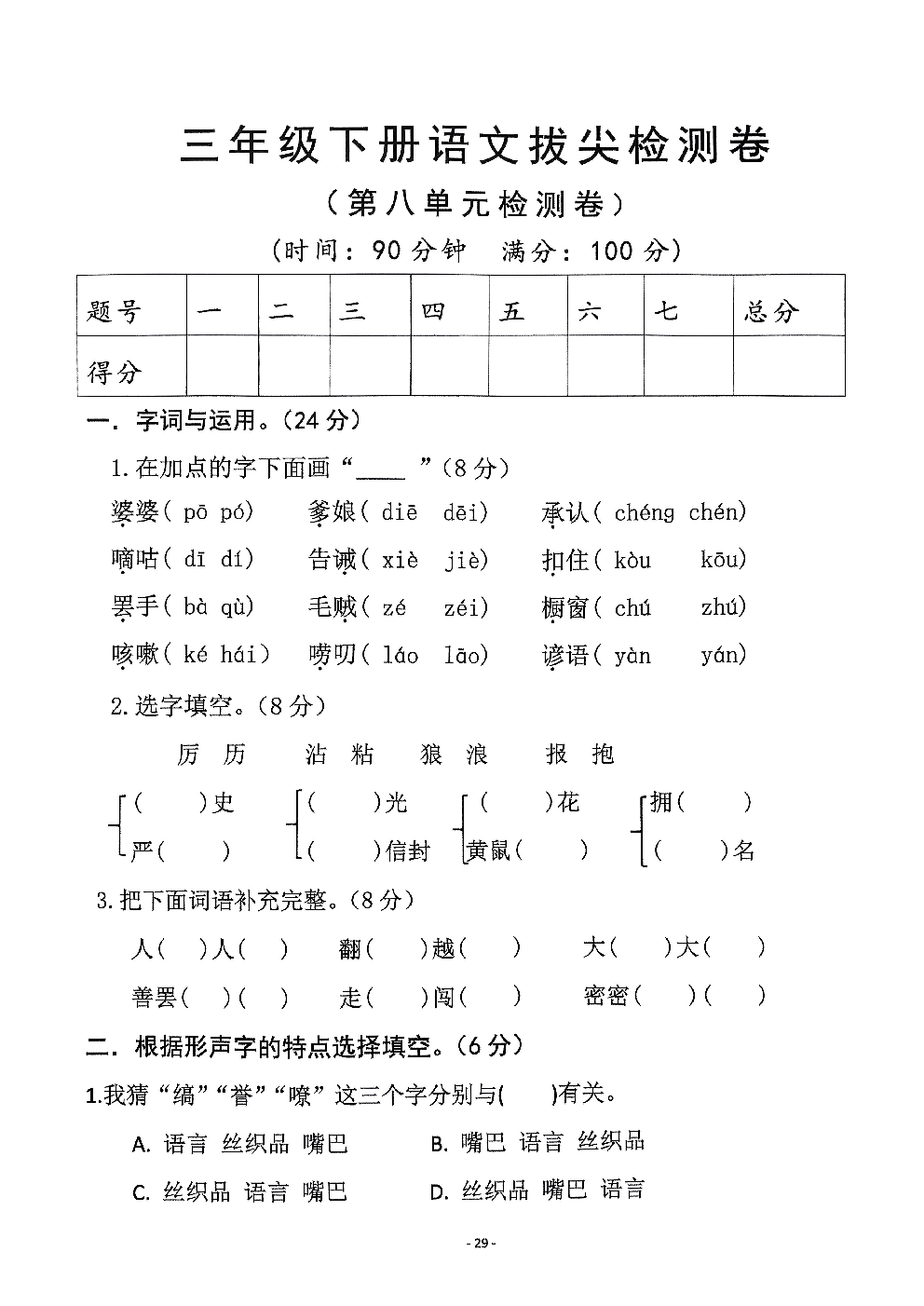 2026年三年级语文下册人教版-第八单元检测卷.pdf 第1页