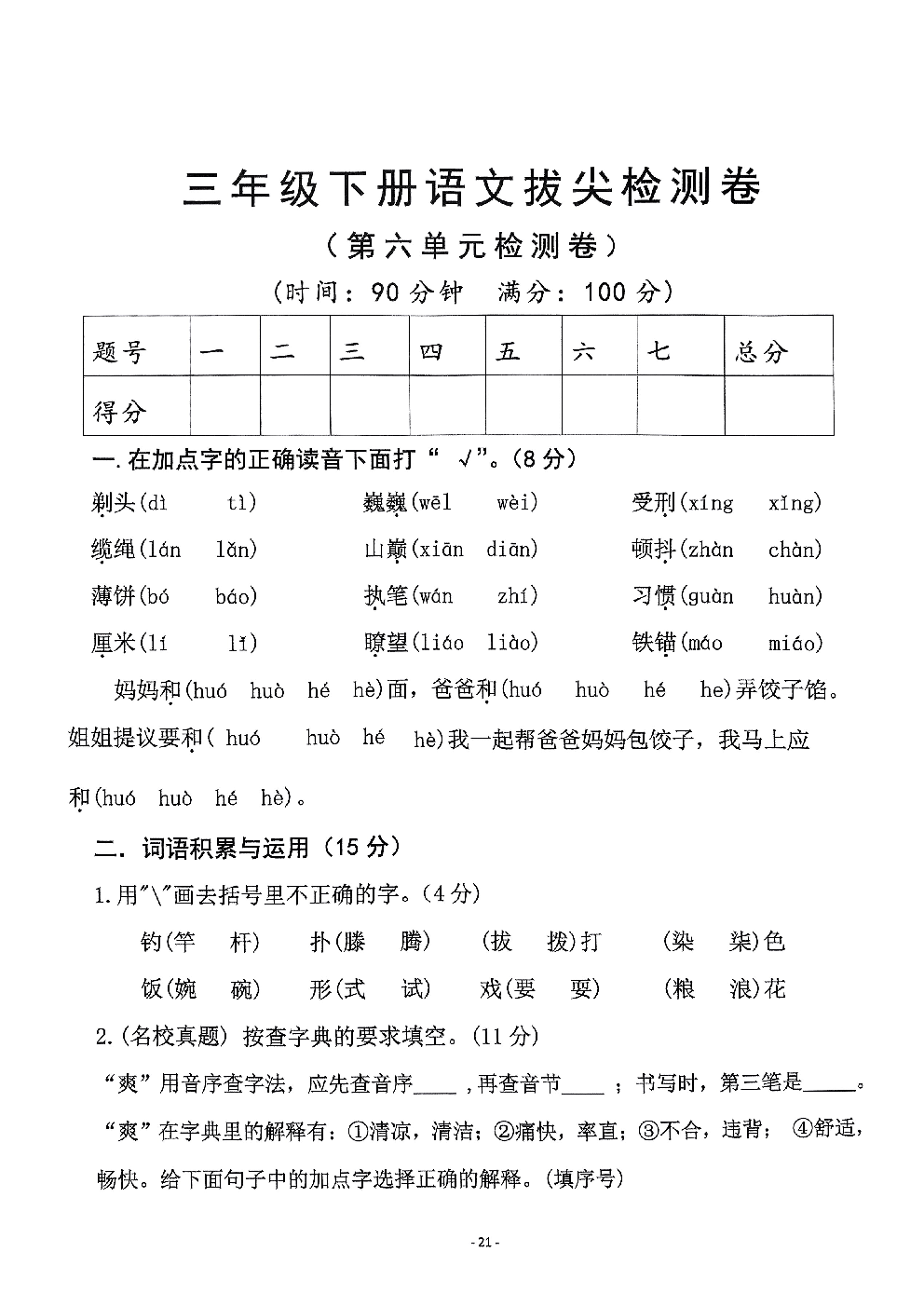 2026年三年级语文下册人教版-第六单元检测卷.pdf 第1页