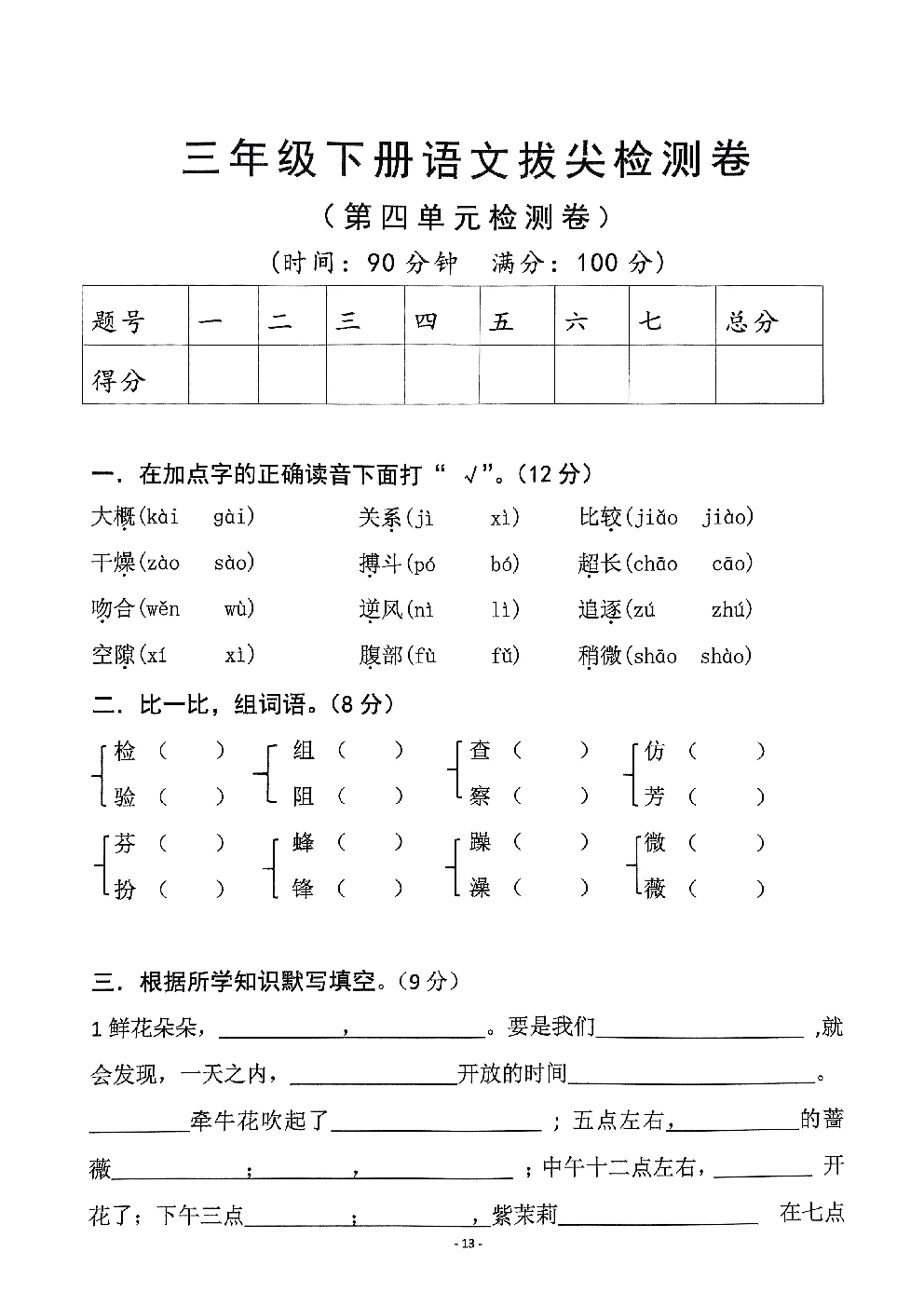 2026年三年级语文下册人教版-第四单元检测卷.pdf 第1页