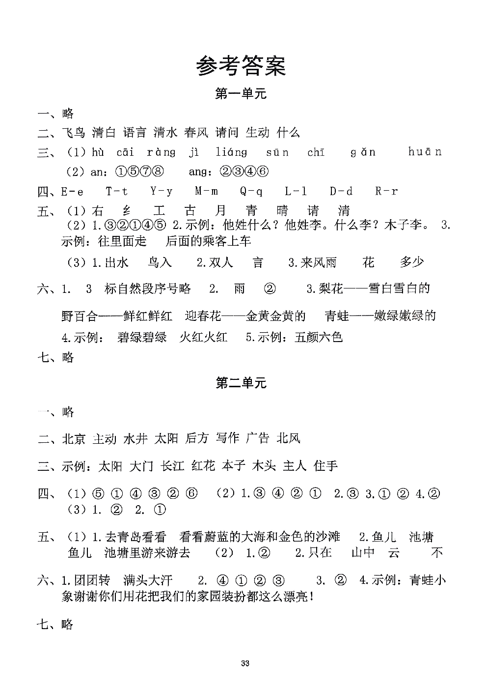 2026年一年级语文下册人教版-参考答案.pdf 第1页