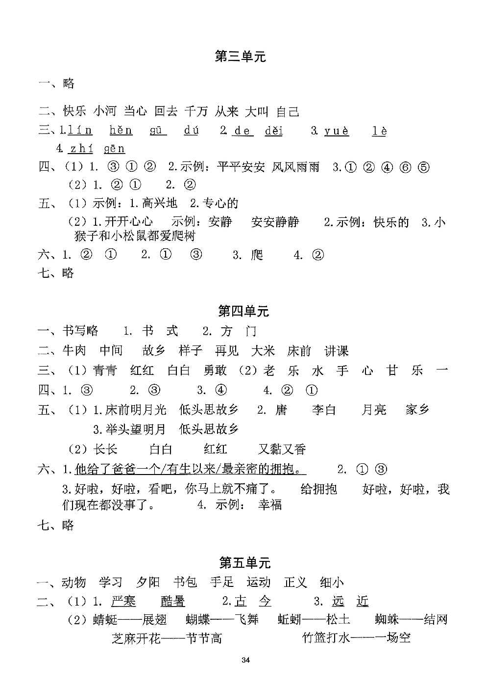 2026年一年级语文下册人教版-参考答案.pdf 第2页