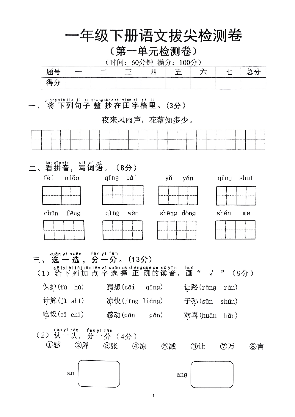 2026年一年级语文下册人教版-第1单元检测卷.pdf 第1页