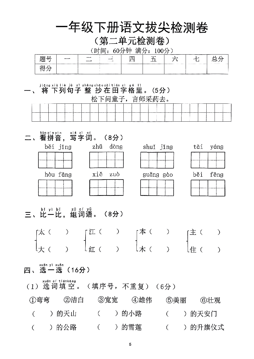 2026年一年级语文下册人教版-第2单元检测卷.pdf 第1页