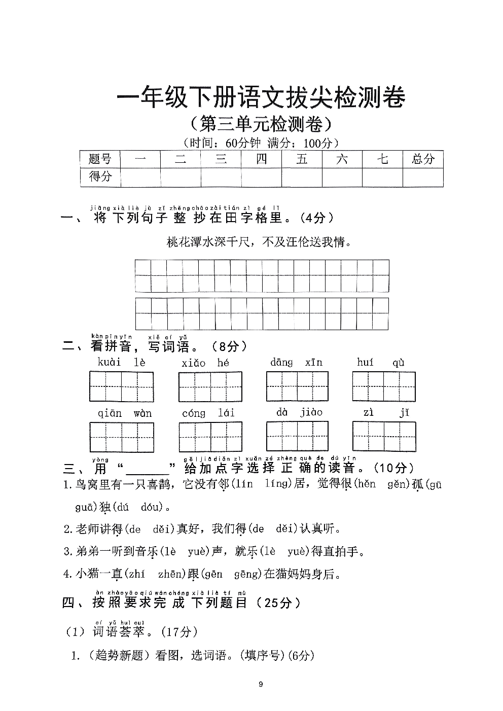 2026年一年级语文下册人教版-第3单元检测卷.pdf 第1页