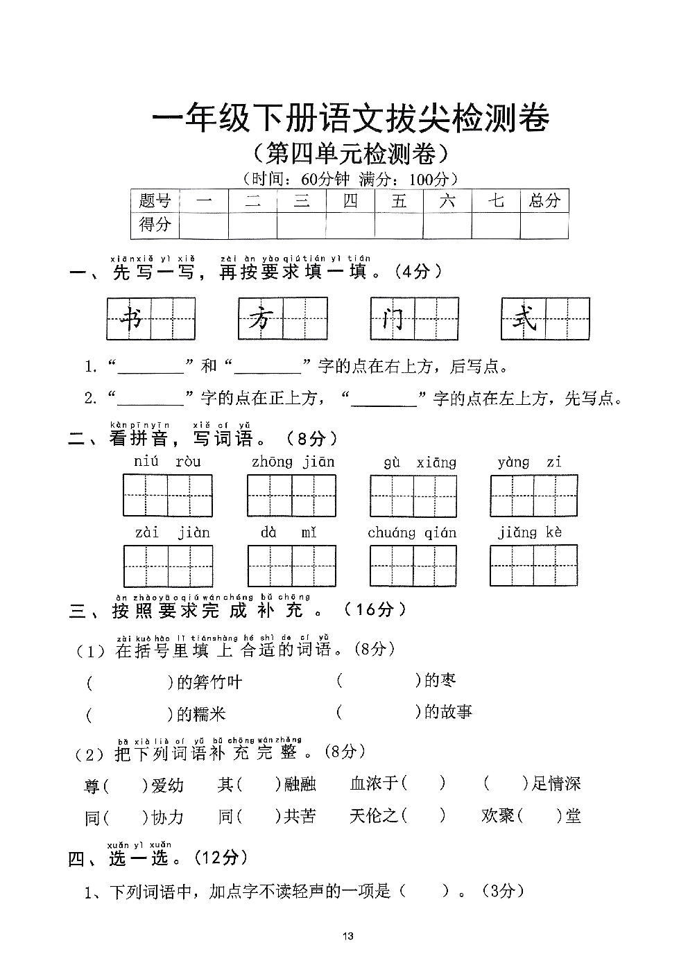 2026年一年级语文下册人教版-第4单元检测卷.pdf 第1页