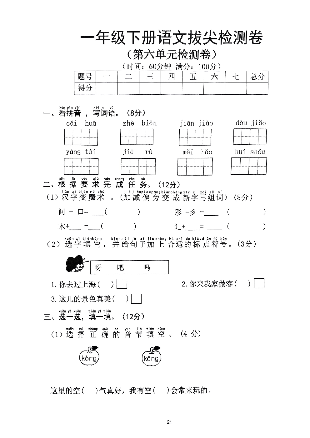 2026年一年级语文下册人教版-第6单元检测卷.pdf 第1页