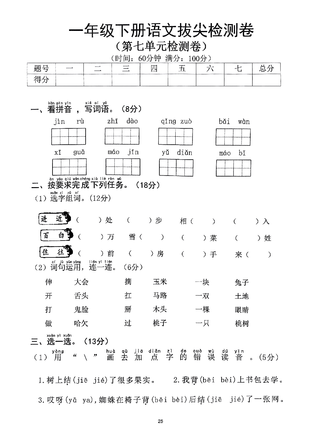 2026年一年级语文下册人教版-第7单元检测卷.pdf 第1页