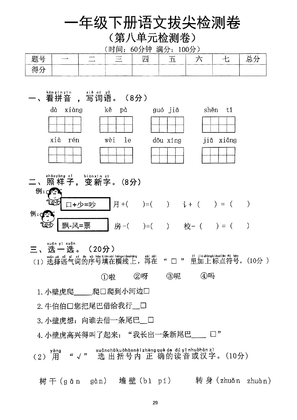 2026年一年级语文下册人教版-第8单元检测卷.pdf 第1页