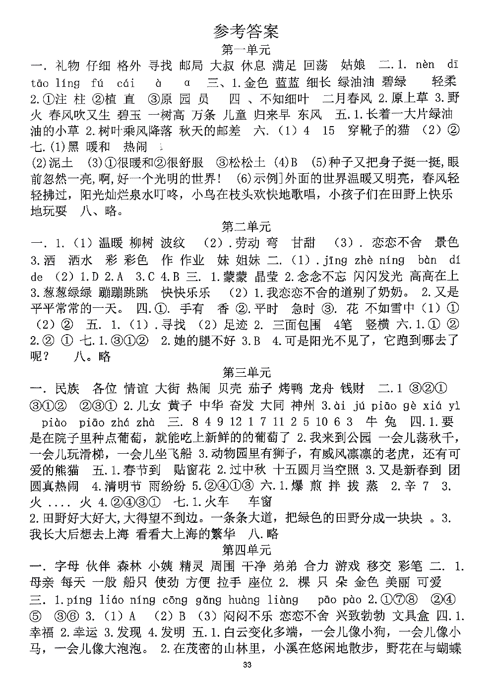 2026年二年级语文下册人教版-参考答案.pdf 第1页