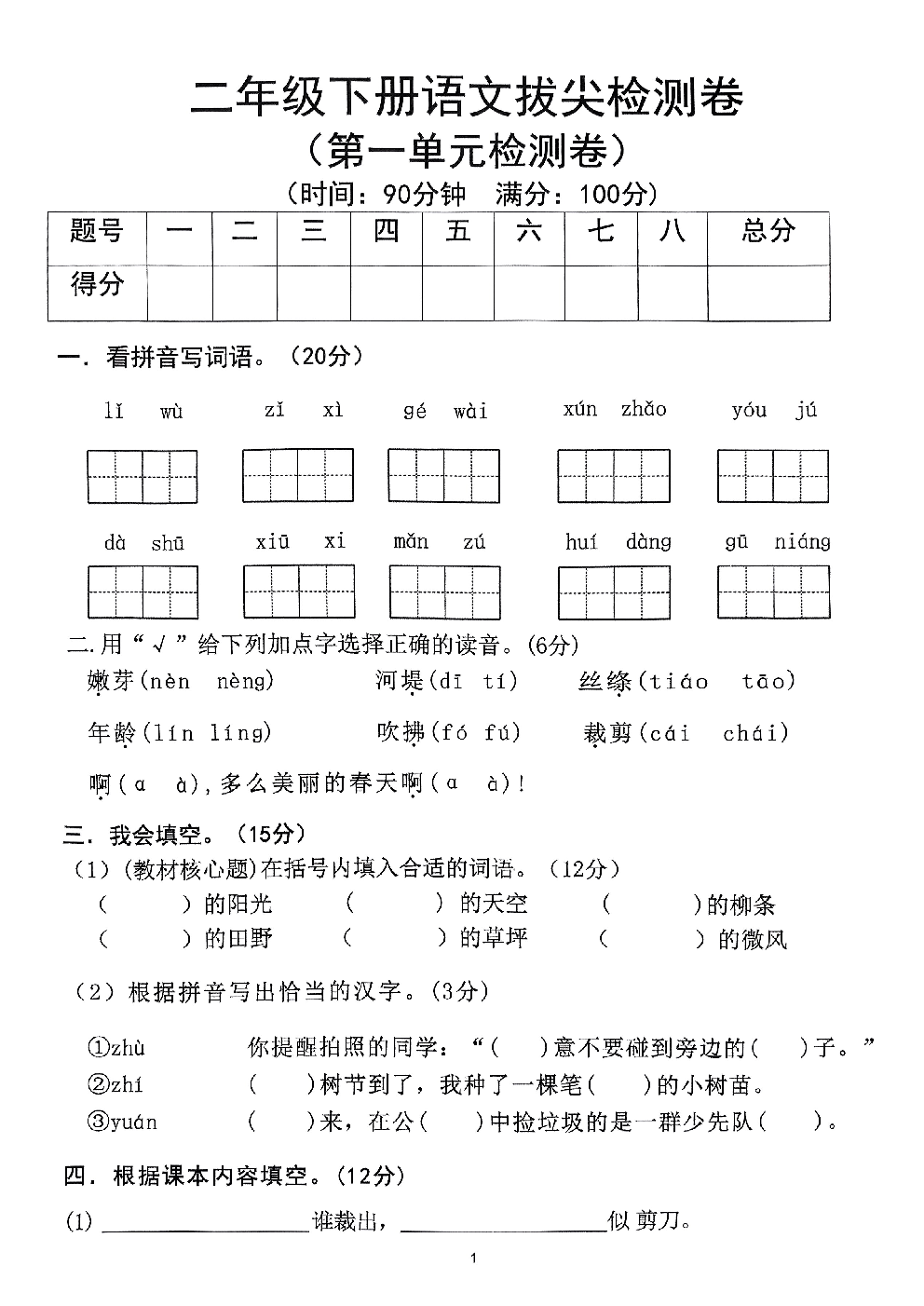 2026年二年级语文下册人教版-第1单元检测卷.pdf 第1页