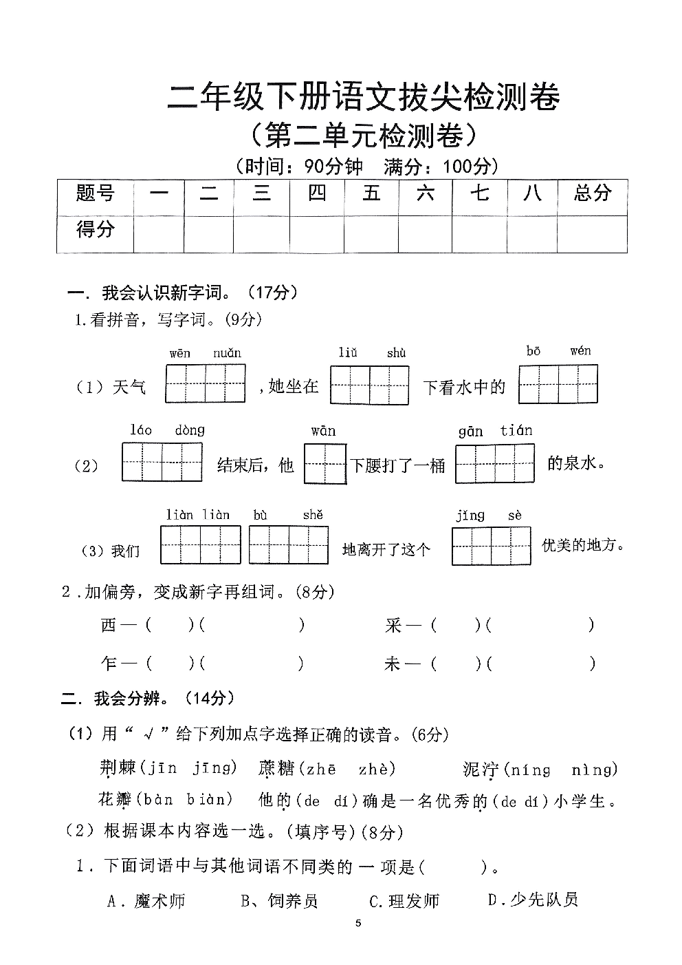 2026年二年级语文下册人教版-第2单元检测卷.pdf 第1页