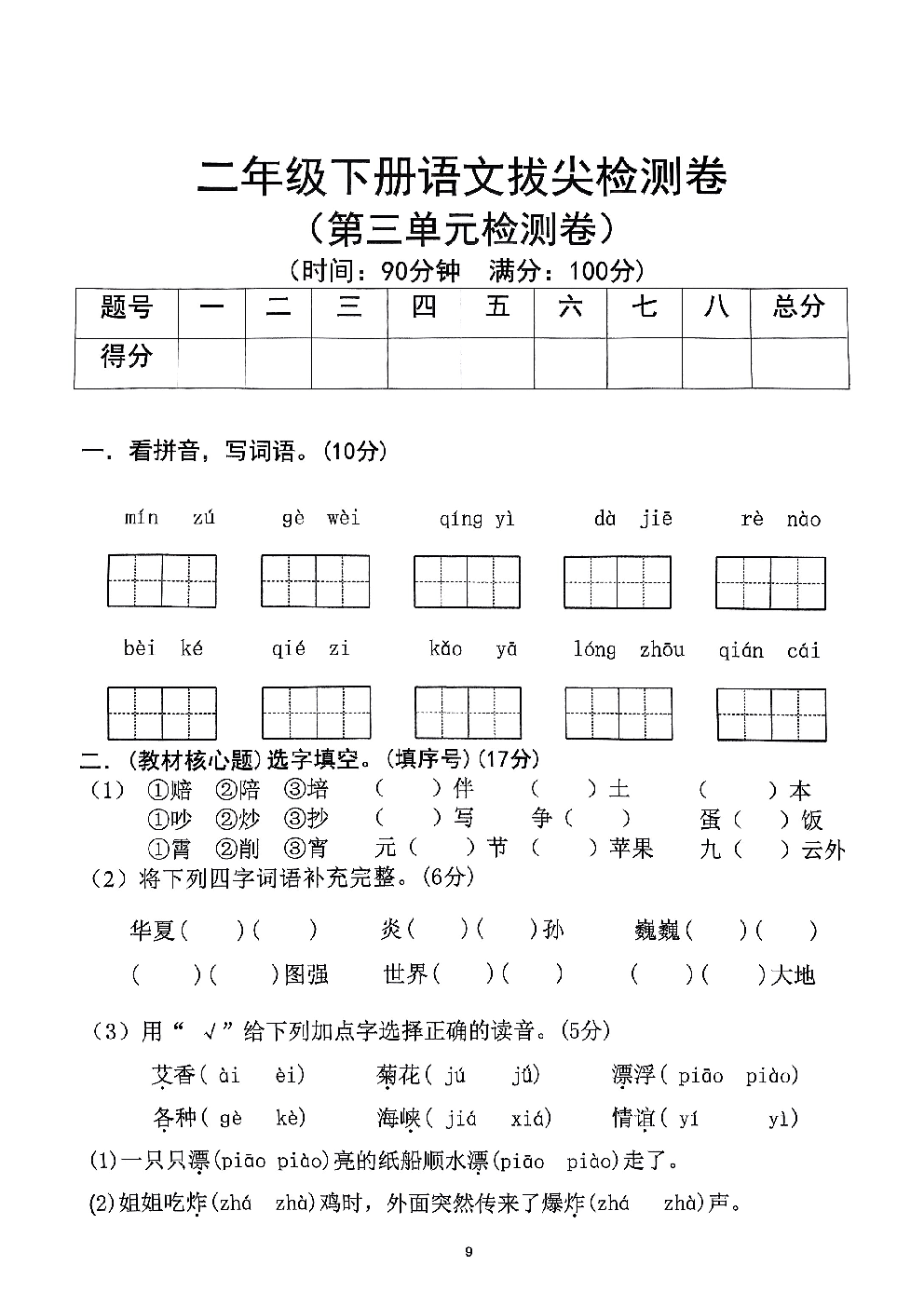 2026年二年级语文下册人教版-第3单元检测卷.pdf 第1页