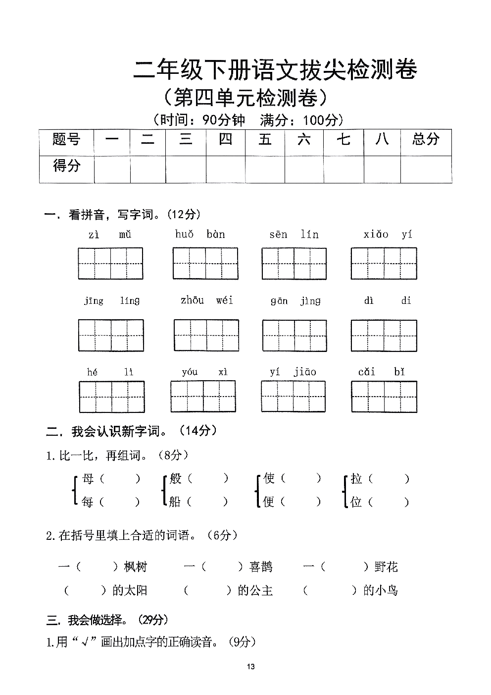 2026年二年级语文下册人教版-第4单元检测卷.pdf 第1页