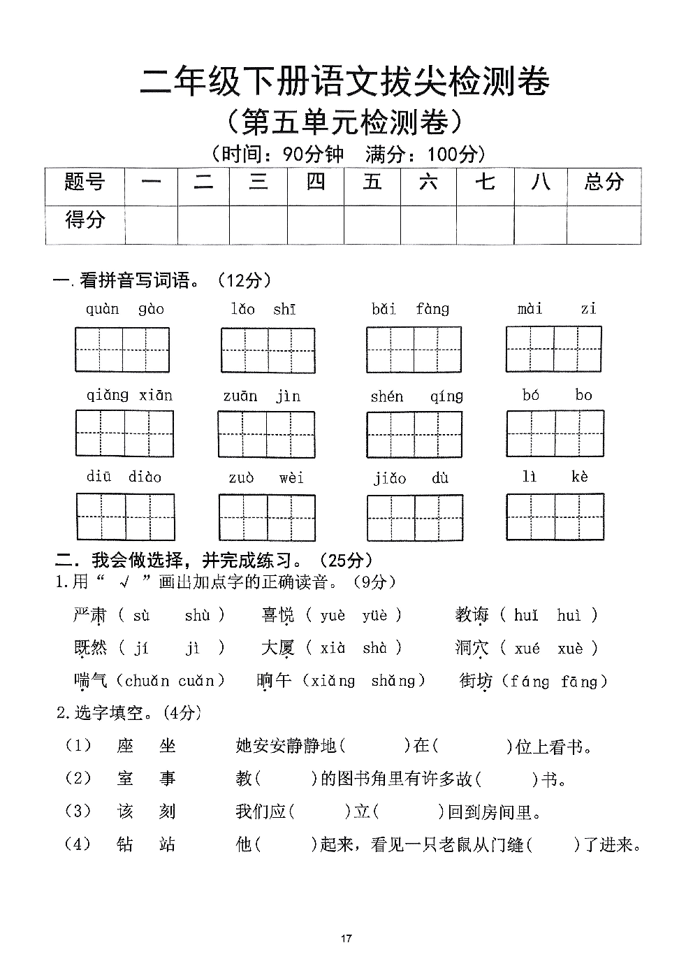 2026年二年级语文下册人教版-第5单元检测卷.pdf 第1页